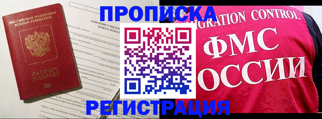 прописка для работы в Курчатове